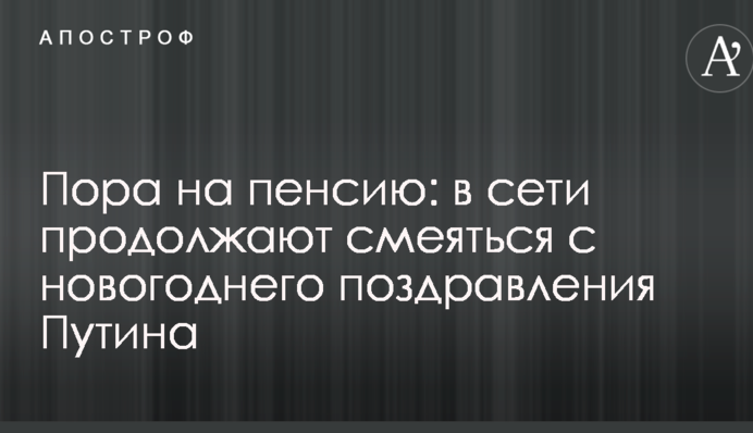 Пора на пенсию: в сети продолжают смеяться с новогоднего поздравления Путина