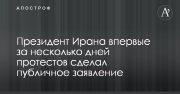 Президент Ірану вперше за кілька днів протестів зробив публічну заяву