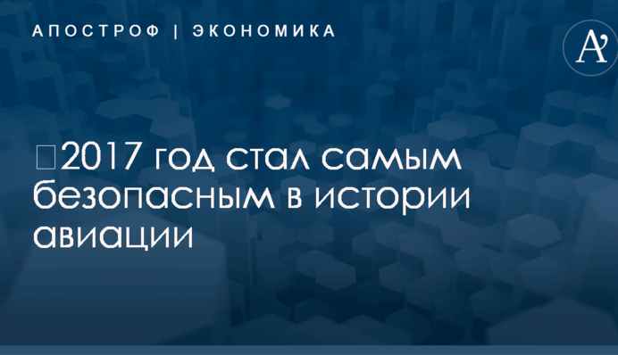 ​2017 год стал самым безопасным в истории авиации
