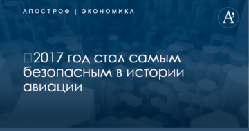 ​2017 год стал самым безопасным в истории авиации