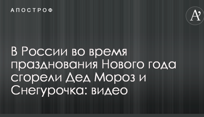 В России во время празднования Нового года сгорели Дед Мороз и Снегурочка: опубликовано видео