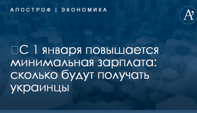 ​С 1 января повышается минимальная зарплата: сколько будут получать украинцы