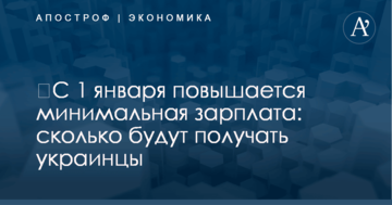 ​С 1 января повышается минимальная зарплата: сколько будут получать украинцы