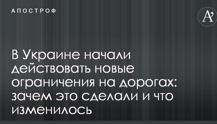 В Украине начали действовать новые ограничения на дорогах: зачем это сделали и что изменилось
