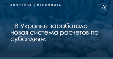 ​В Украине заработала новая система расчетов по субсидиям
