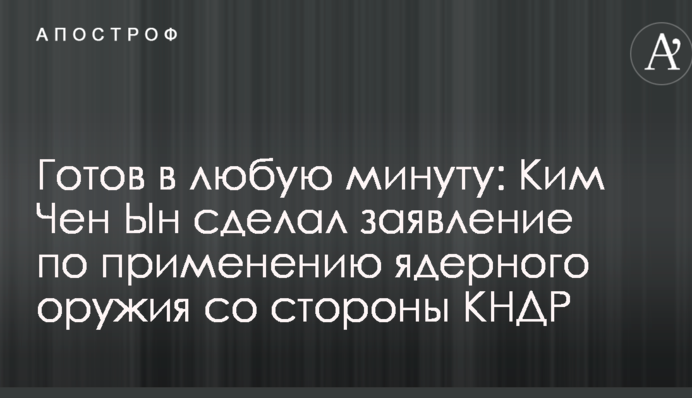 Готов в любую минуту: Ким Чен Ын сделал заявление по применению ядерного оружия со стороны КНДР