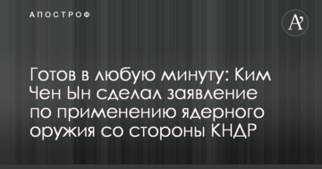 Готовий будь-якої хвилини: Кім Чен Ин зробив заяву щодо застосування ядерної зброї з боку КНДР