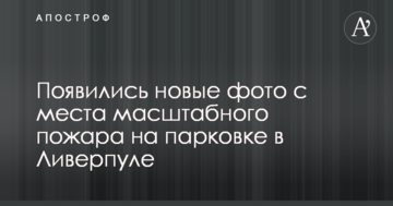 Появились новые фото с места масштабного пожара на парковке в Ливерпуле