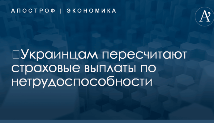 ​Украинцам пересчитают страховые выплаты по нетрудоспособности