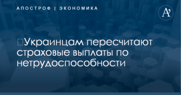 ​Украинцам пересчитают страховые выплаты по нетрудоспособности