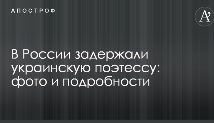 В России задержали украинскую поэтессу: фото и подробности
