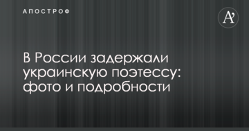 У Росії затримали українську поетесу: фото і подробиці