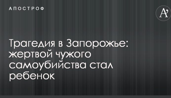 Трагедія в Запоріжжі: жертвою чужого самогубства стала дитина
