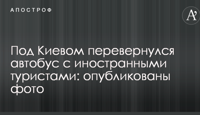 Под Киевом перевернулся автобус с иностранными туристами: опубликованы фото