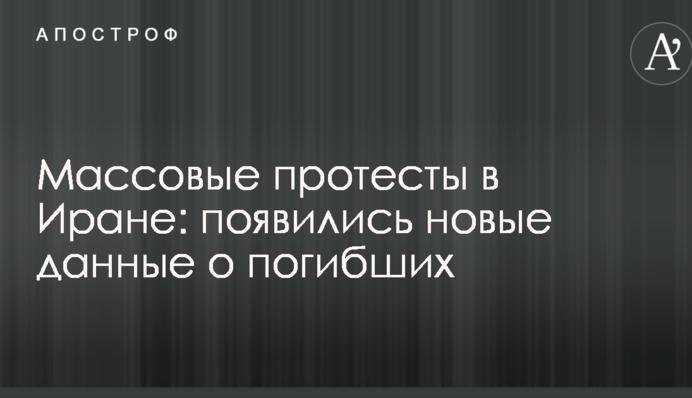 Масові протести в Ірані: з'явилися нові дані про загиблих