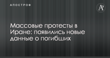 Масові протести в Ірані: з'явилися нові дані про загиблих