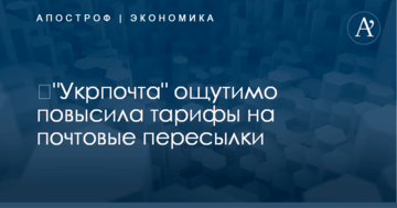 ​"Укрпочта" ощутимо повысила тарифы на почтовые пересылки