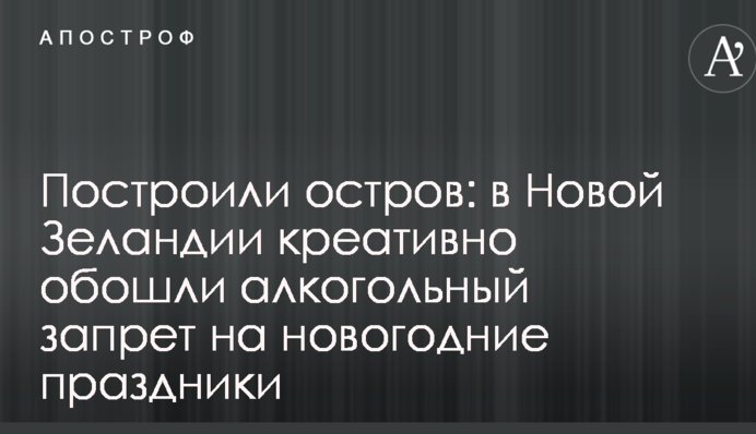 Побудували острів: у Новій Зеландії креативно обійшли алкогольну заборону на новорічні свята