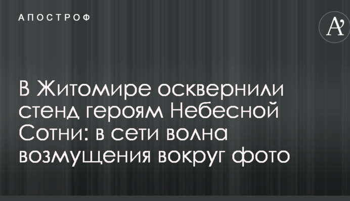 У Житомирі осквернили стенд героям Небесної Сотні: в мережі хвиля обурення навколо фото