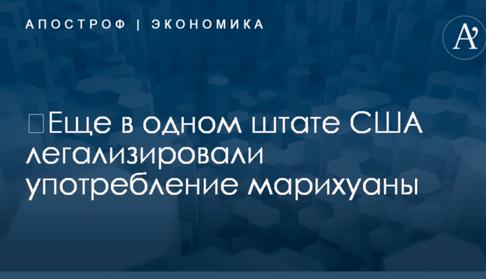​Еще в одном штате США легализировали употребление марихуаны
