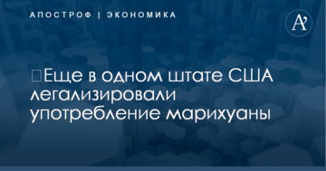 ​Еще в одном штате США легализировали употребление марихуаны