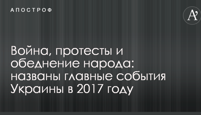 Война, протесты и обеднение народа: названы главные события Украины в 2017 году