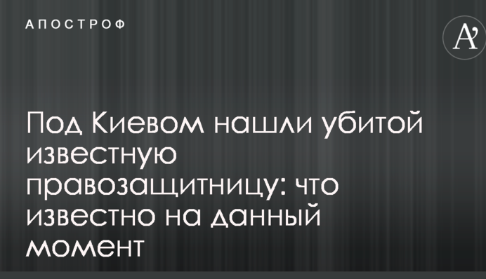 Громкое убийство под Киевом: что известно на данный момент о гибели юриста Ирины Ноздровской