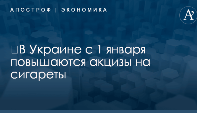 ​В Украине с 1 января повышаются акцизы на сигареты