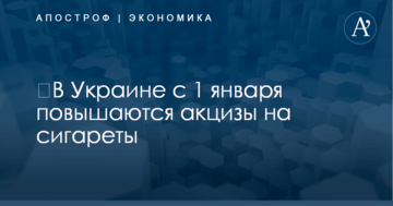​В Украине с 1 января повышаются акцизы на сигареты