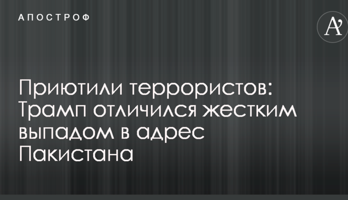 Прихистили терористів: Трамп відзначився жорстким випадом на адресу Пакистану