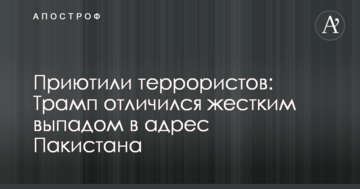 Прихистили терористів: Трамп відзначився жорстким випадом на адресу Пакистану