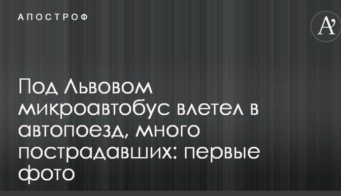 Под Львовом микроавтобус влетел в автопоезд, много пострадавших: первые фото