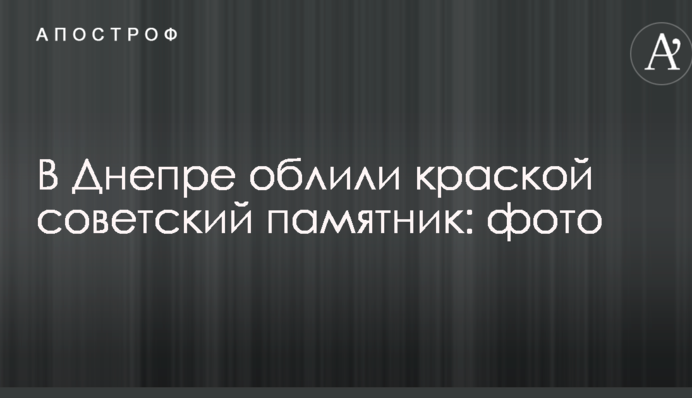 В Днепре облили краской советский памятник: опубликовано фото