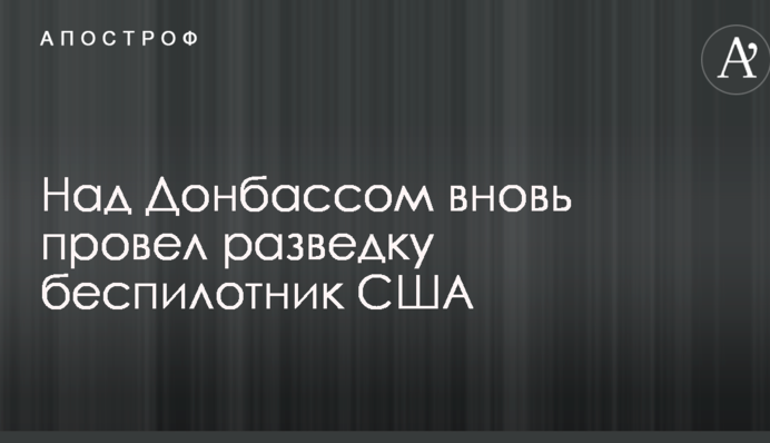 Над Донбасом знову провів розвідку безпілотник США