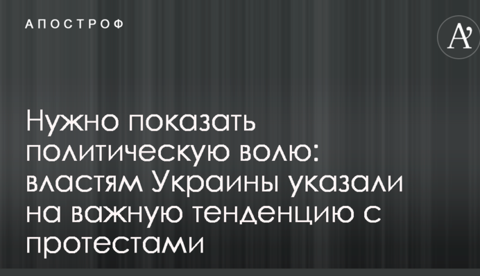 Потрібно показати політичну волю: владі України вказали на важливу тенденцію з протестами