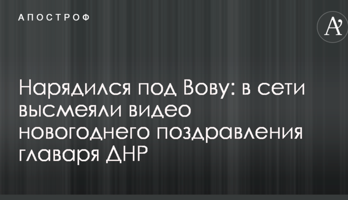 Вбрався під Вову: в мережі висміяли відео новорічного привітання ватажка ДНР