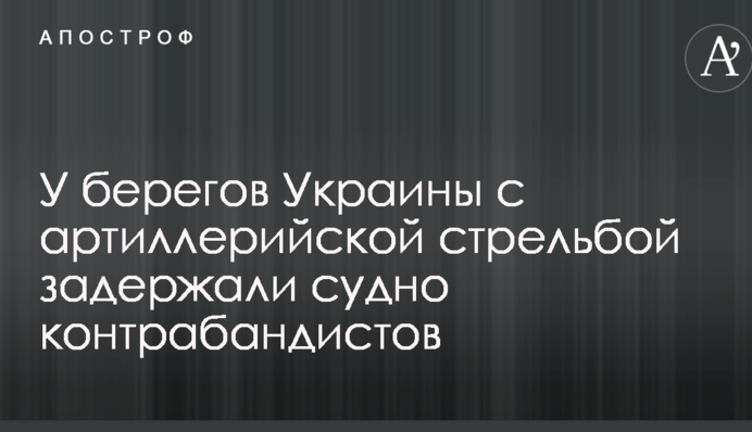 У берегов Украины с артиллерийской стрельбой задержали судно контрабандистов