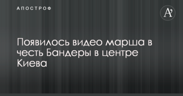 З'явилося відео маршу на честь Бандери у центрі Києва