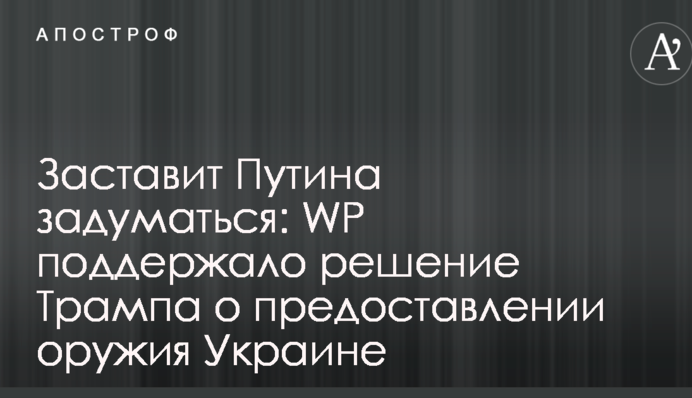 Змусить Путіна задуматися: WP підтримало рішення Трампа про надання зброї Україні