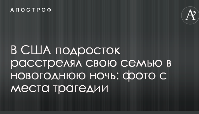 У США підліток розстріляв свою сім'ю в новорічну ніч: фото з місця трагедії