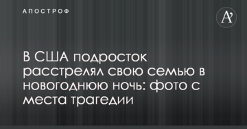 У США підліток розстріляв свою сім'ю в новорічну ніч: фото з місця трагедії