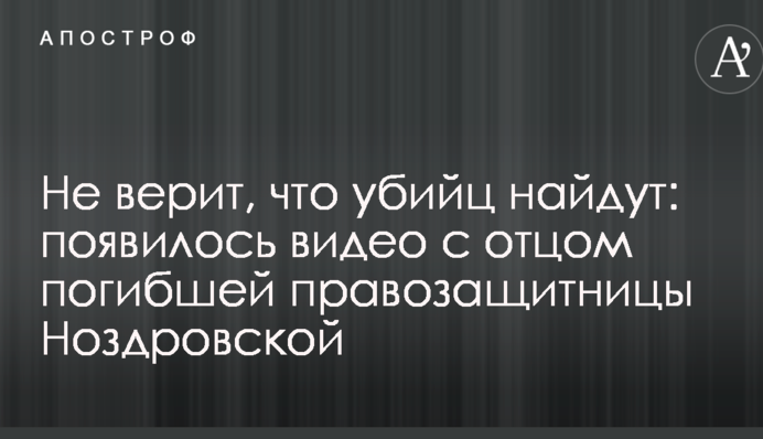 Не верит, что убийц найдут: появилось видео с отцом погибшей правозащитницы Ноздровской