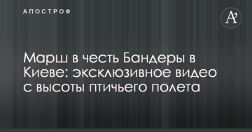 Марш на честь Бандери в Києві: ексклюзивне відео з висоти пташиного польоту