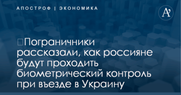 ​Пограничники рассказали, как россияне будут проходить биометрический контроль при въезде в Украину
