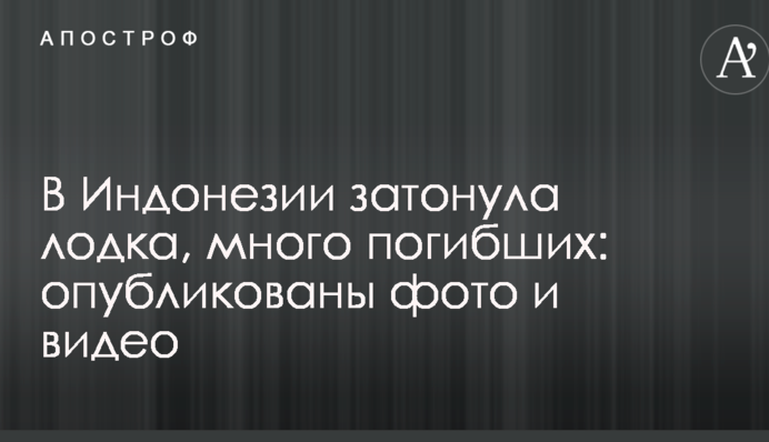 В Індонезії затонув човен, багато загиблих: опубліковано фото і відео