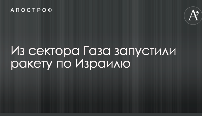 Из сектора Газа запустили ракету по Израилю