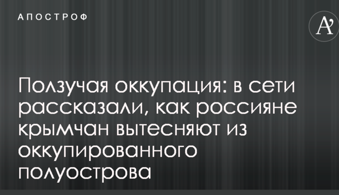 Повзуча окупація: в мережі розповіли, як росіяни кримчан витісняють з окупованого півострова