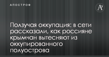 Повзуча окупація: в мережі розповіли, як росіяни кримчан витісняють з окупованого півострова