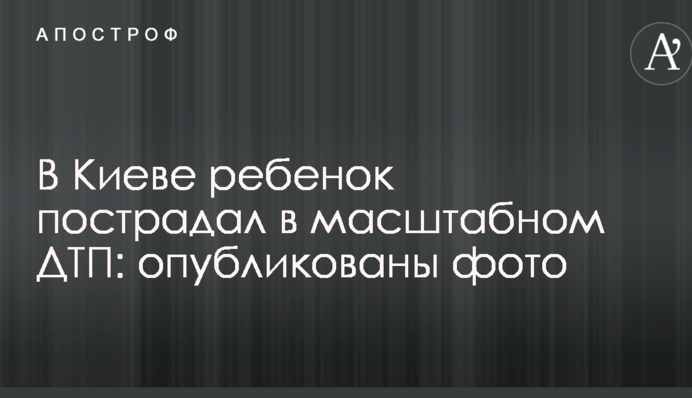 У Києві дитина постраждала у масштабному ДТП: опубліковано фото