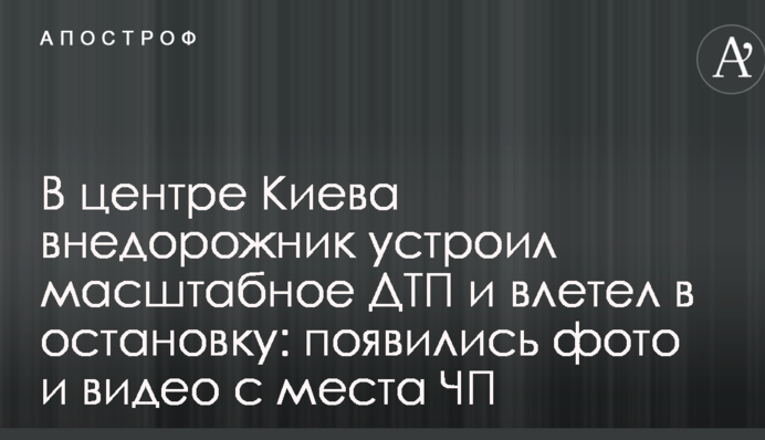 В центре Киева внедорожник устроил масштабное ДТП и влетел в остановку: появились фото и видео с места ЧП